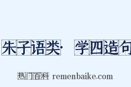朱子语类·学四造句是什么意思的图片